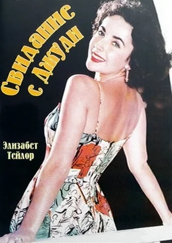 Постер: Свидание с Джуди