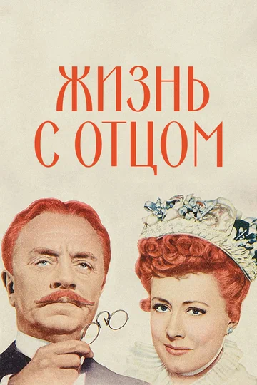 Постер: Жизнь с отцом
