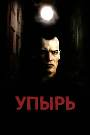 Постер: Упырь