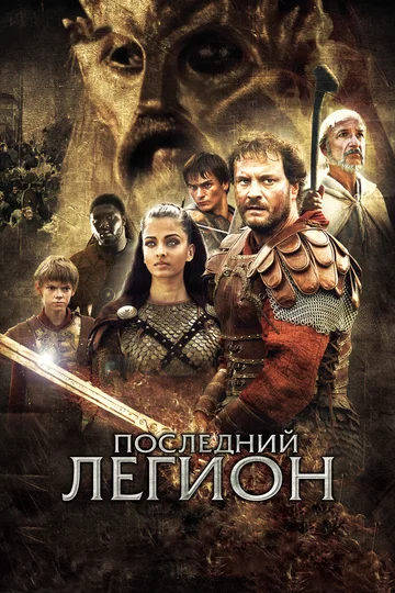 Постер: Последний легион