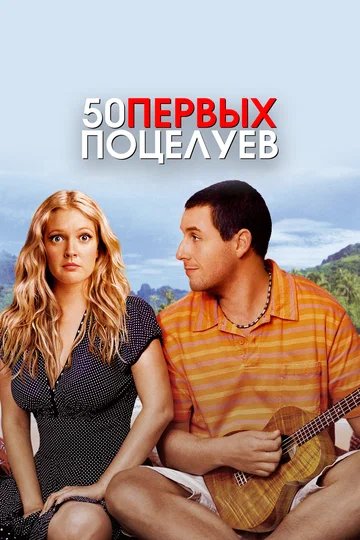 Постер: 50 первых поцелуев