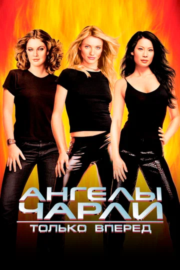 Постер: Ангелы Чарли 2: Только вперед