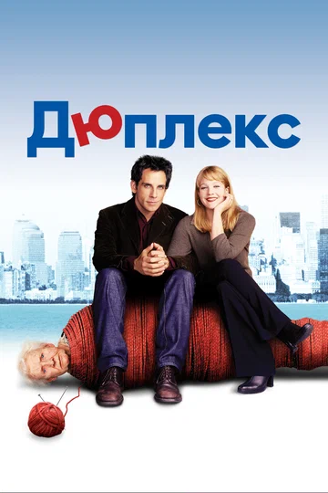 Постер: Дюплекс