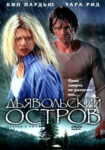 Постер: Дьявольский остров