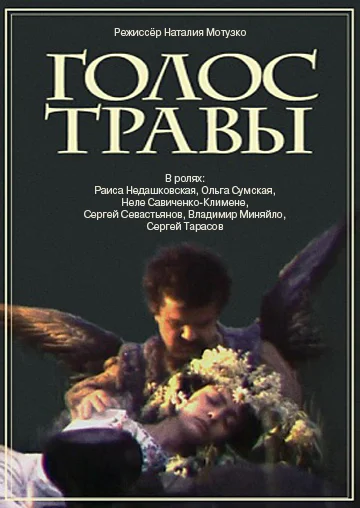 Постер: Голос травы