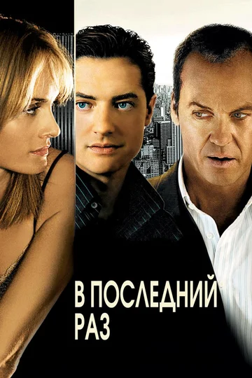 Постер: В последний раз