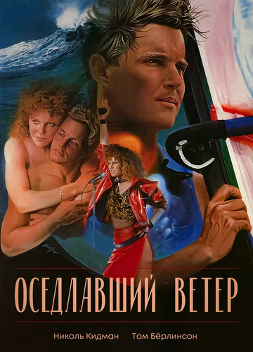 Постер: Оседлавший ветер