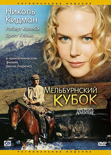Постер: Мельбурнский кубок
