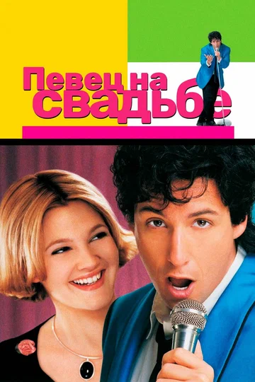 Постер: Певец на свадьбе