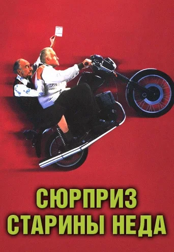 Постер: Сюрприз старины Неда