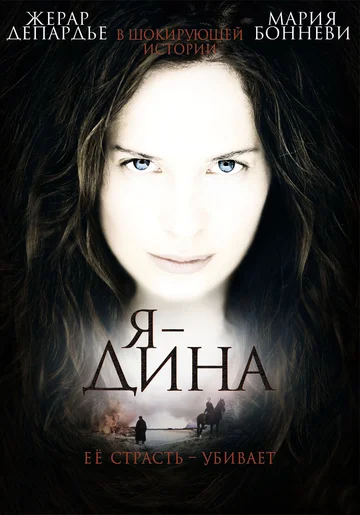 Постер: Я – Дина