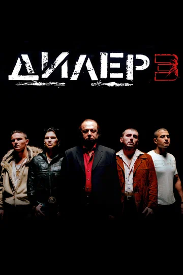 Постер: Дилер 3