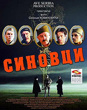 Постер: Sinovci