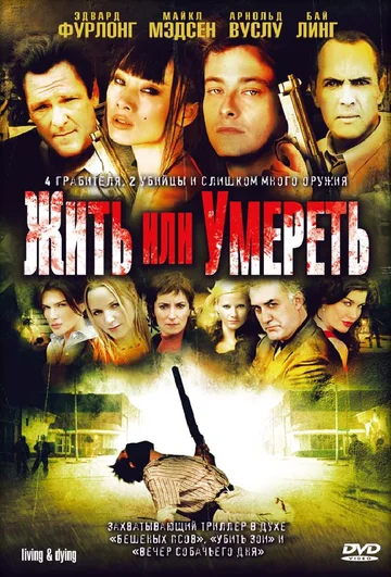 Постер: Жить или умереть