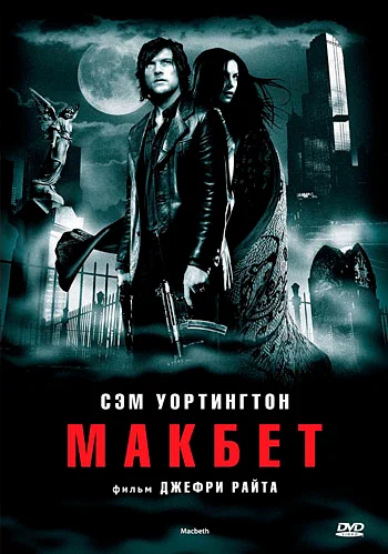 Постер: Макбет