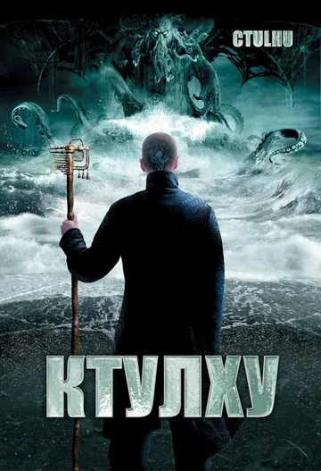 Постер: Ктулху