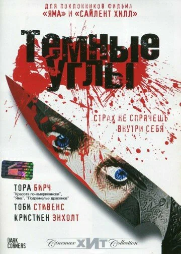 Постер: Темные углы