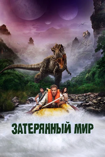 Постер: Затерянный мир