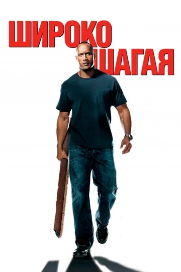 Постер: Широко шагая