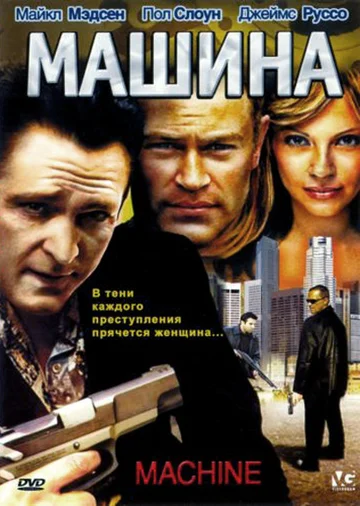 Постер: Машина
