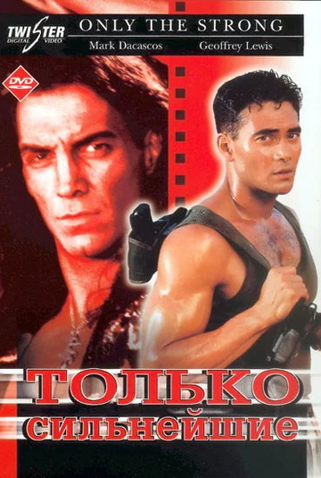 Постер: Только сильнейшие