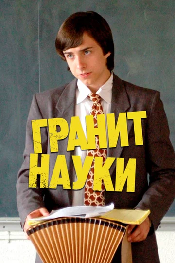 Постер: Гранит науки