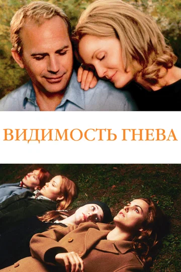 Постер: Видимость гнева