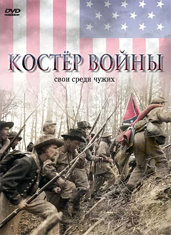 Постер: Костер войны
