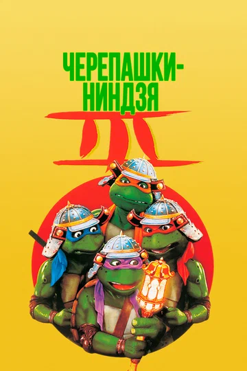 Постер: Черепашки-ниндзя 3