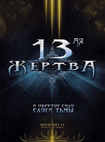 Постер: 13-ая жертва
