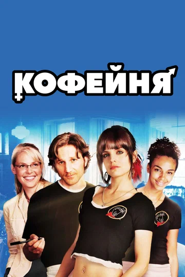 Постер: Кофейня