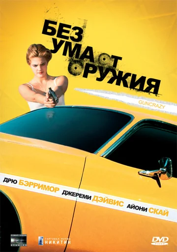 Постер: Без ума от оружия