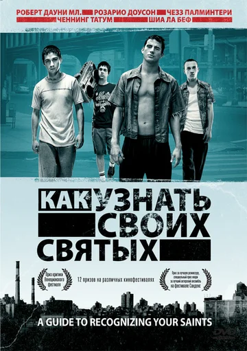 Постер: Как узнать своих святых