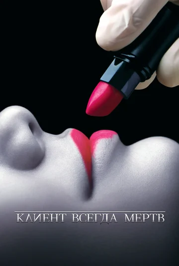 Постер: Клиент всегда мертв