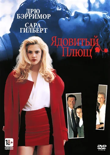 Постер: Ядовитый плющ