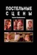 Постер: Постельные сцены