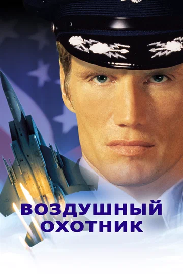 Постер: Воздушный охотник