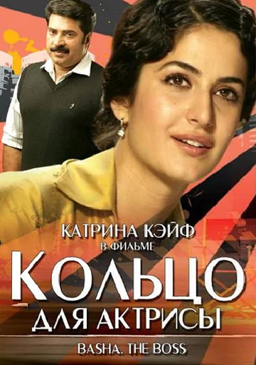 Постер: Кольцо для актрисы