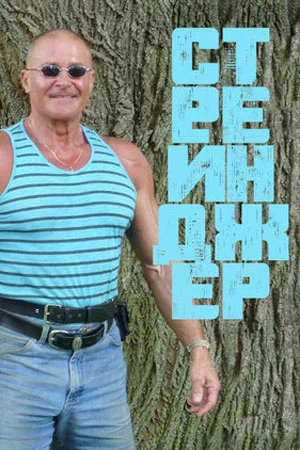 Постер: Незнакомец