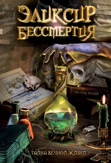 Постер: Эликсир бессмертия