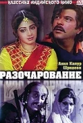 Постер: Разочарование