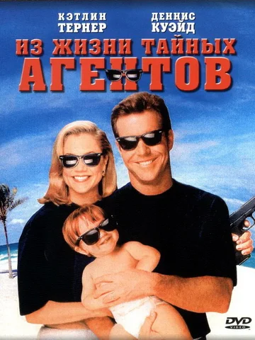 Постер: Из жизни тайных агентов