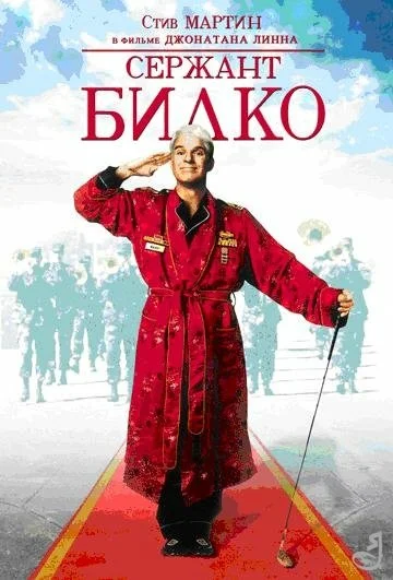 Постер: Сержант Билко