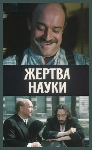 Постер: Жертва науки