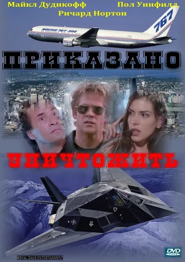 Постер: Приказано уничтожить
