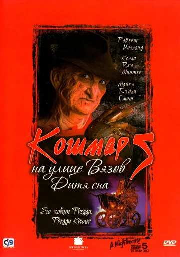 Постер: Кошмар на улице Вязов 5: Дитя сна