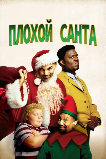 Постер: Плохой Санта
