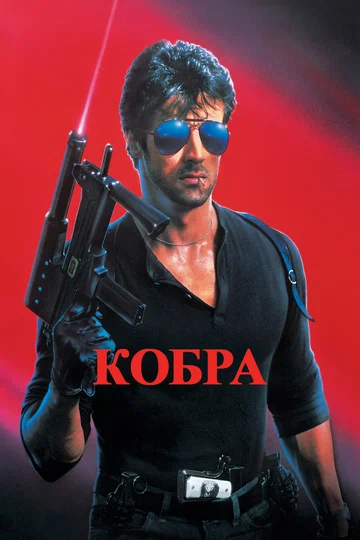 Постер: Кобра