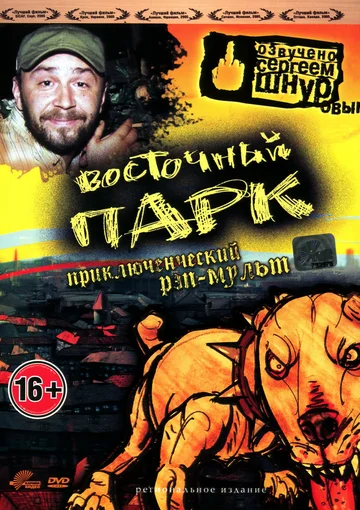 Постер: Восточный парк