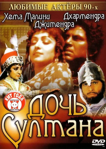 Постер: Дочь султана